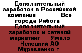 Дополнительный заработок в Российской компании Faberlic - Все города Работа » Дополнительный заработок и сетевой маркетинг   . Ямало-Ненецкий АО,Муравленко г.